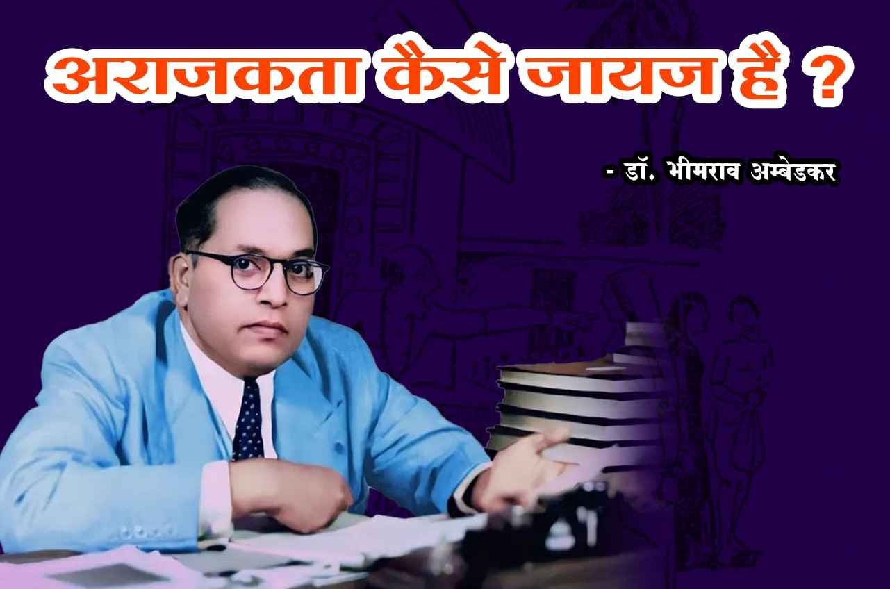 How is anarchy justified dr Bhimrao Ramji Ambedkar