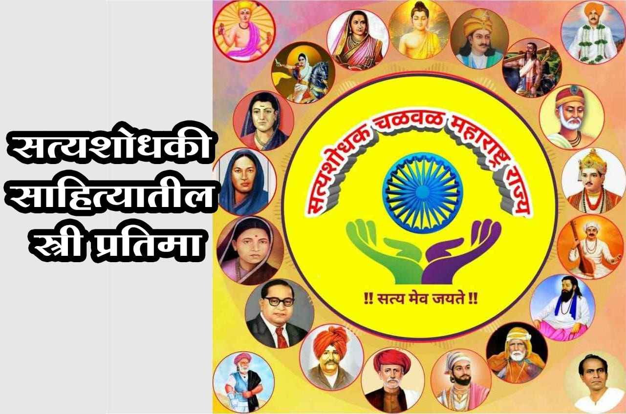 Images_of_women_in_satyashodak_literature