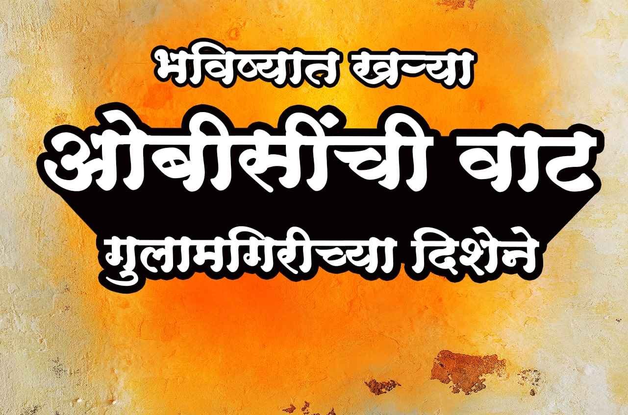 In_the_future_the_path_of_real_OBC_is_towards_slavery_-_OBC_gulami