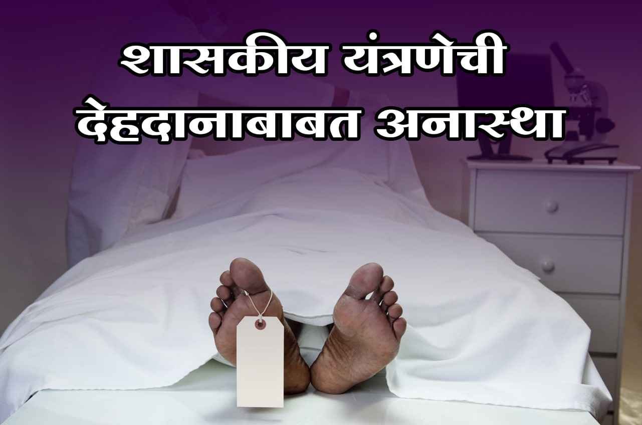 Indifference_of_government_system_regarding_body_donation