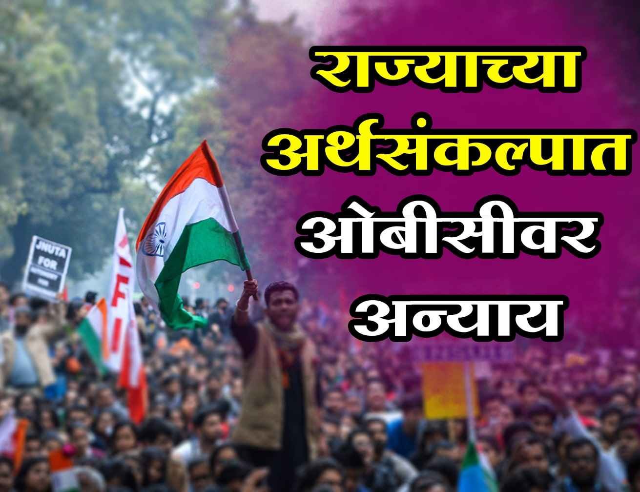 Injustice_to_OBC_in_maharashtra_state_budget