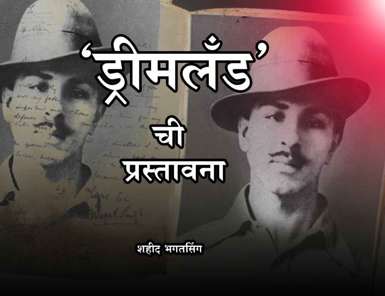 Introduction_to_Dreamland_writer_Shaheed_Bhagat_Singh