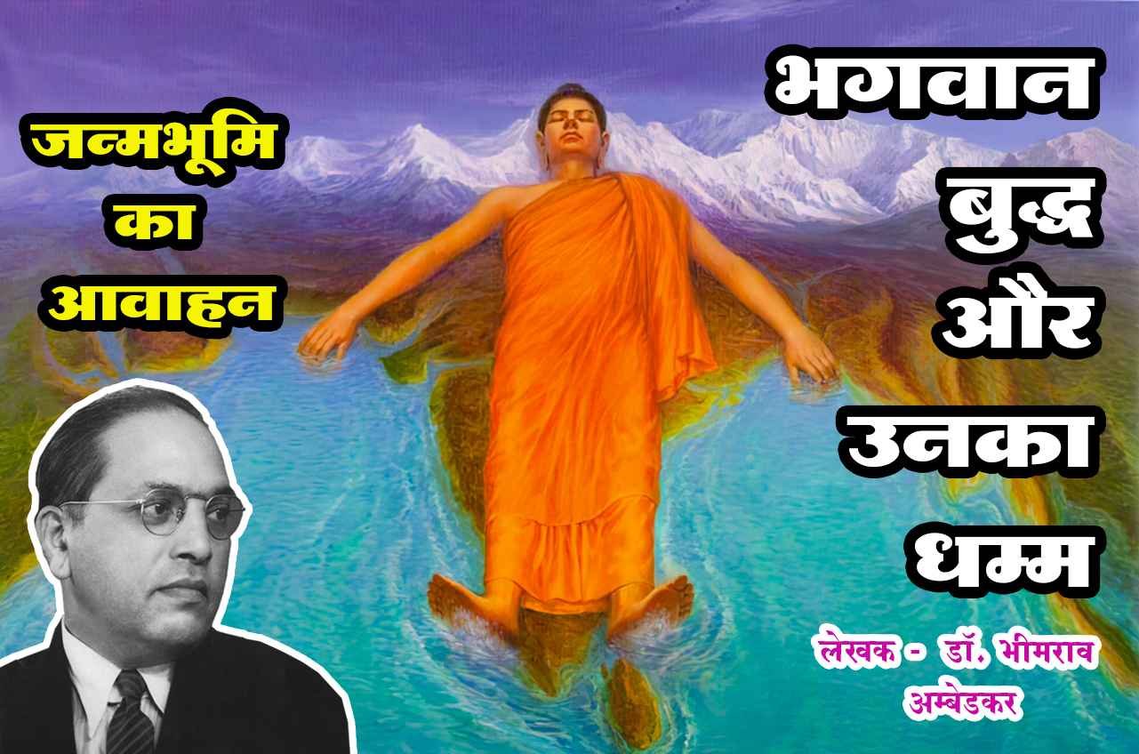 Janmabhoomi ka avahan The Buddha and His Dhamma last book written by dr babasaheb ambedkar