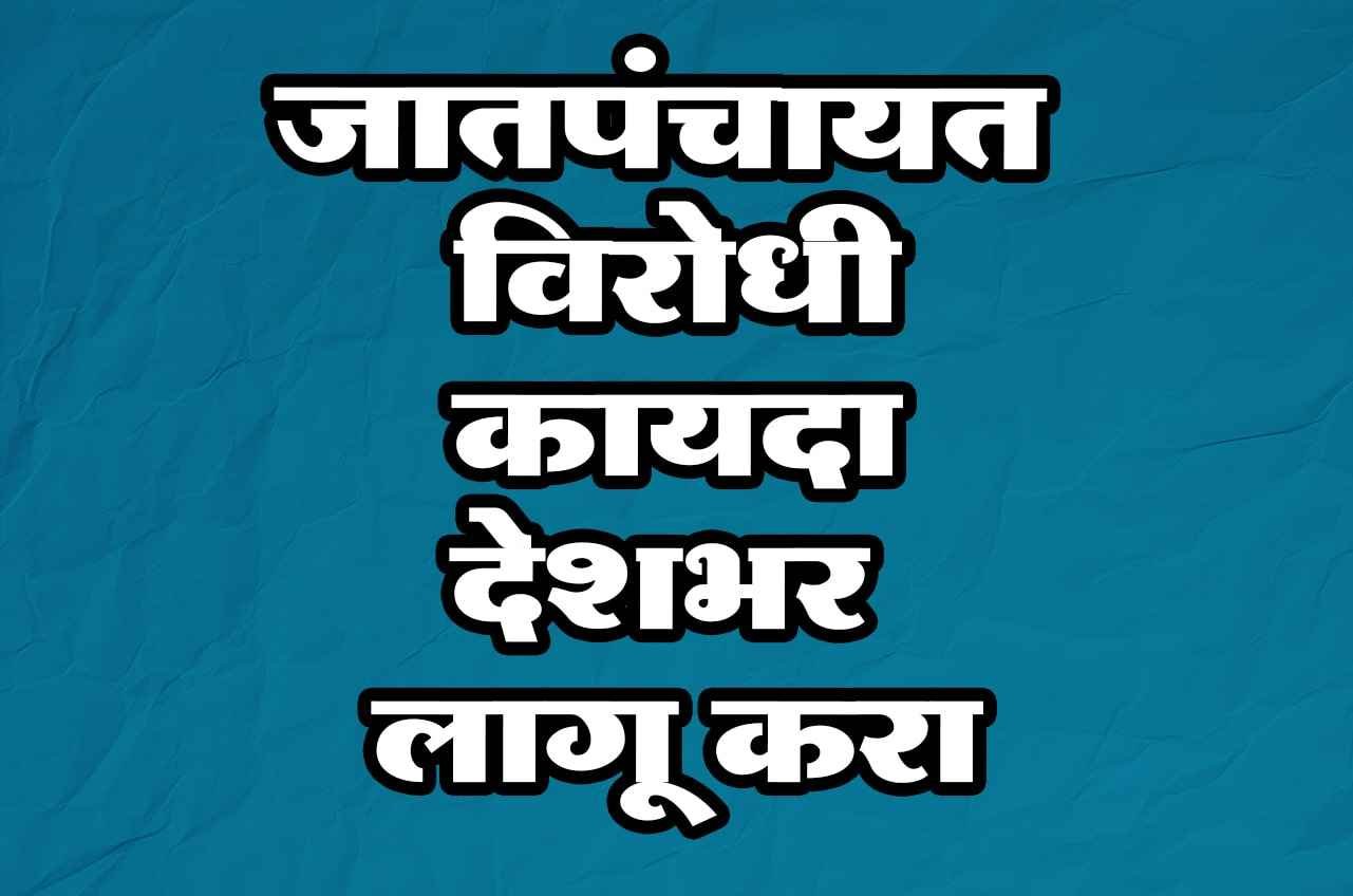 Jatpanchayat_Virodhi_Kayda_deshbhar_lagu_Kara