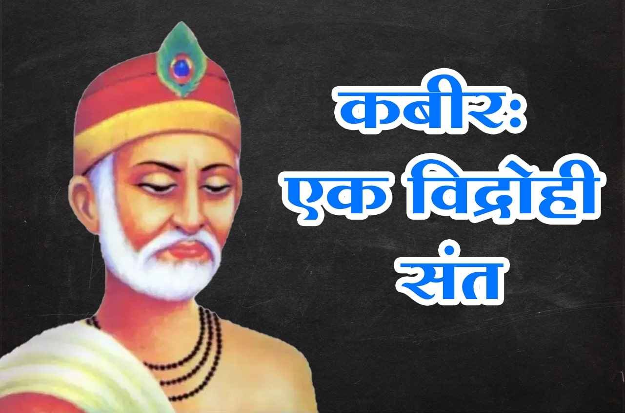 Kabir_A_rebel_saint