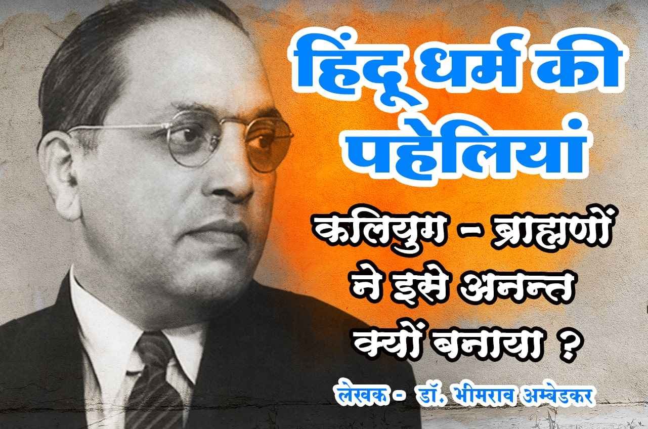 Kaliyuga why did Brahmins make it eternal Hindu Dharm Ki Paheliyan Dr Babasaheb Ambedkar