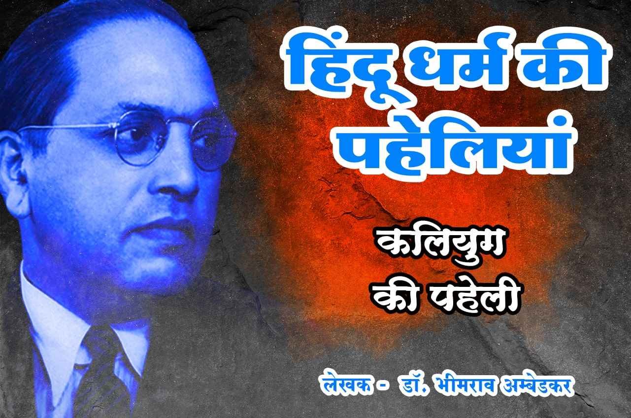 Kaliyuga Ki Paheliyan Riddle of Hinduism Written by Dr Babasaheb Ambedkar