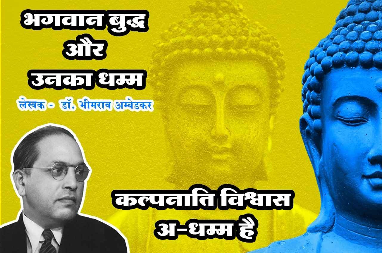 Kalpnati Vishwas ADhamma hai Bhagwan Buddha aur Unka Dhamma Written by dr Bhimrao Ramji Ambedkar