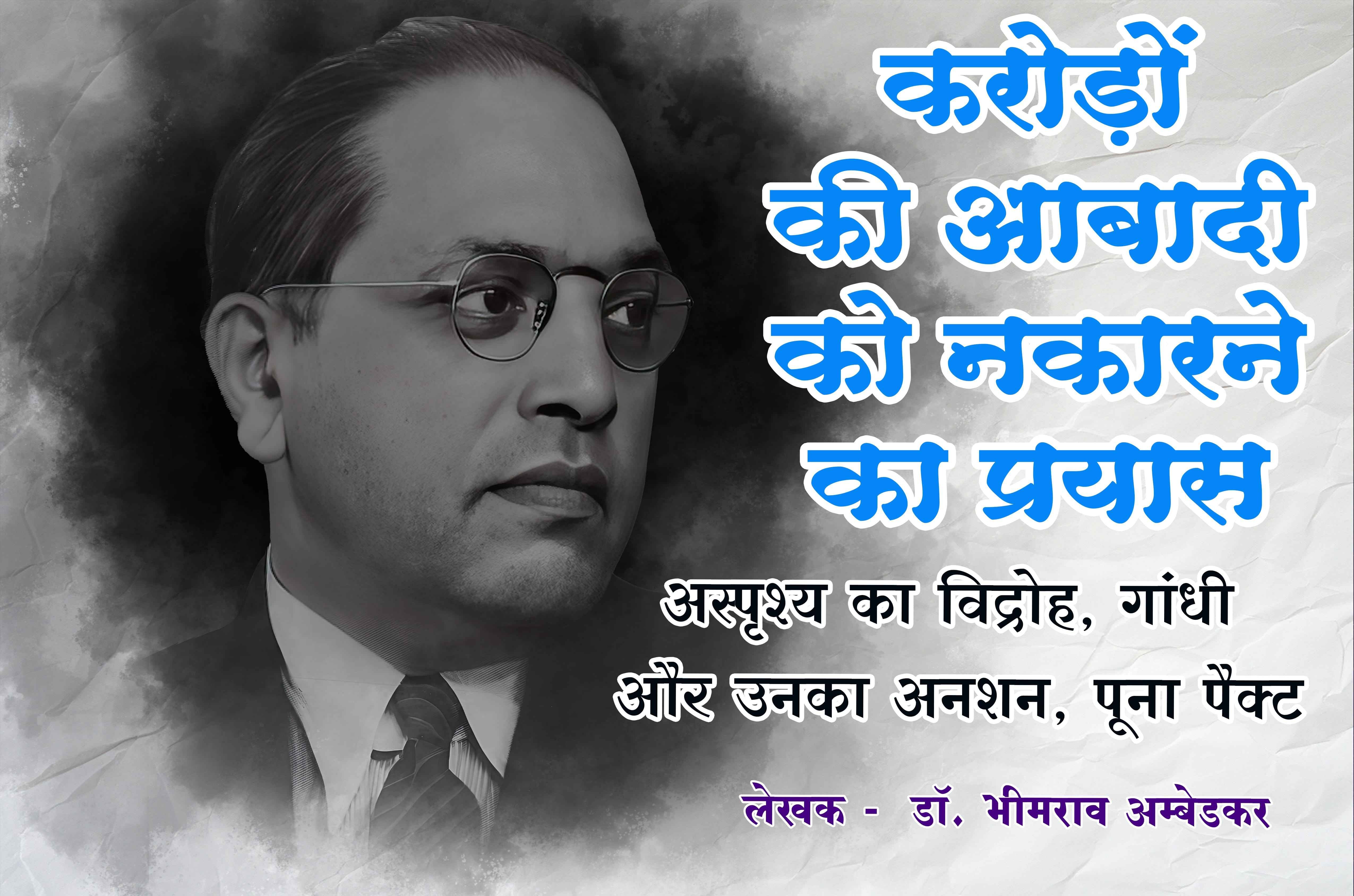 Karodo Ki Aabadi Ko Nakarne Ka Prayas Census of India Rajniti Politics Asprishy ka vidroh Gandhi aur Unka anshan Poona pact Written by dr Bhimrao Ramji Ambedkar