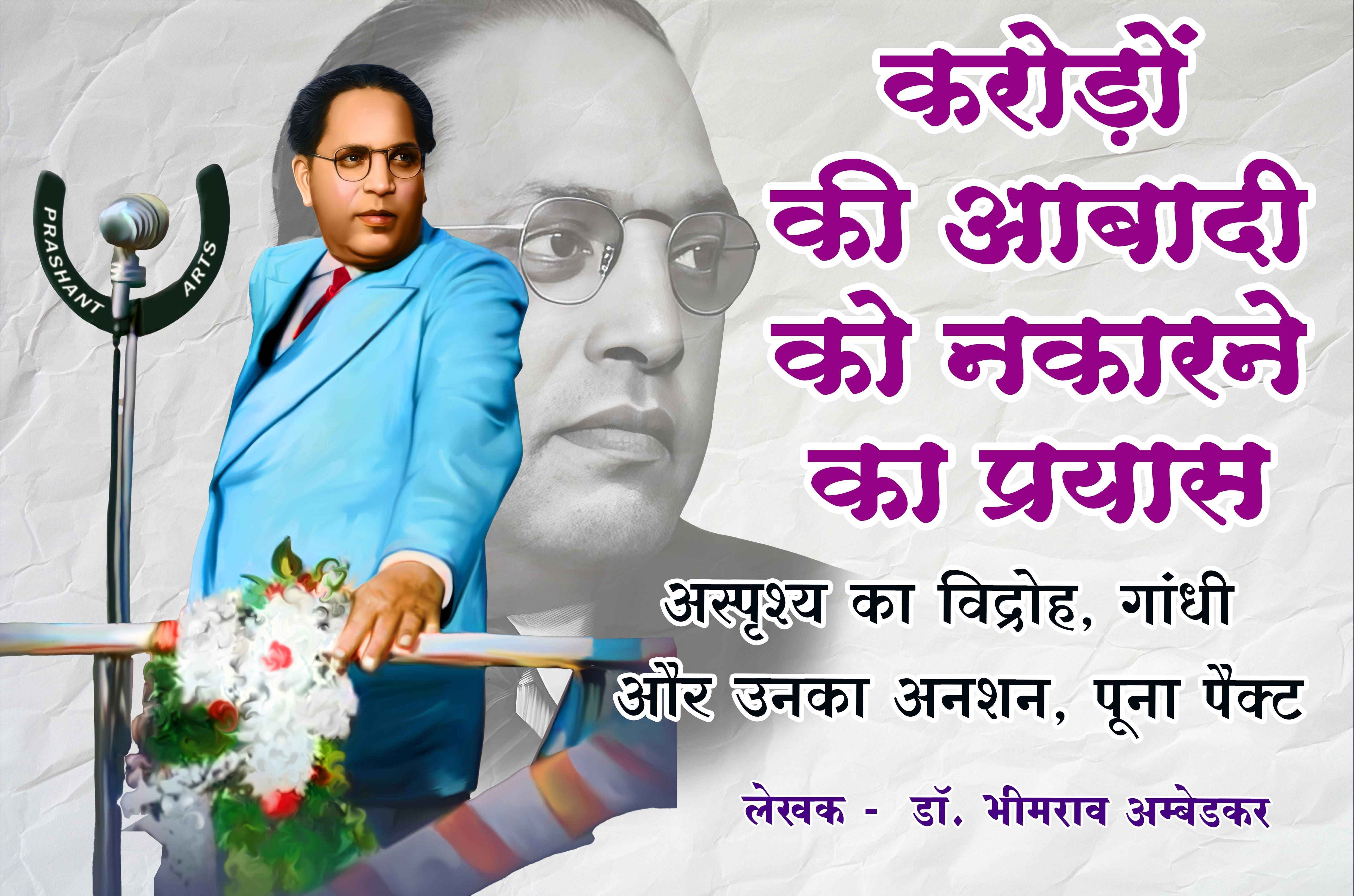 Karodo Ki Aabadi Ko Nakarne Ka Prayas Rajniti Asprishy ka vidroh Gandhi aur Unka anshan Poona pact Written by dr Bhimrao Ramji Ambedkar