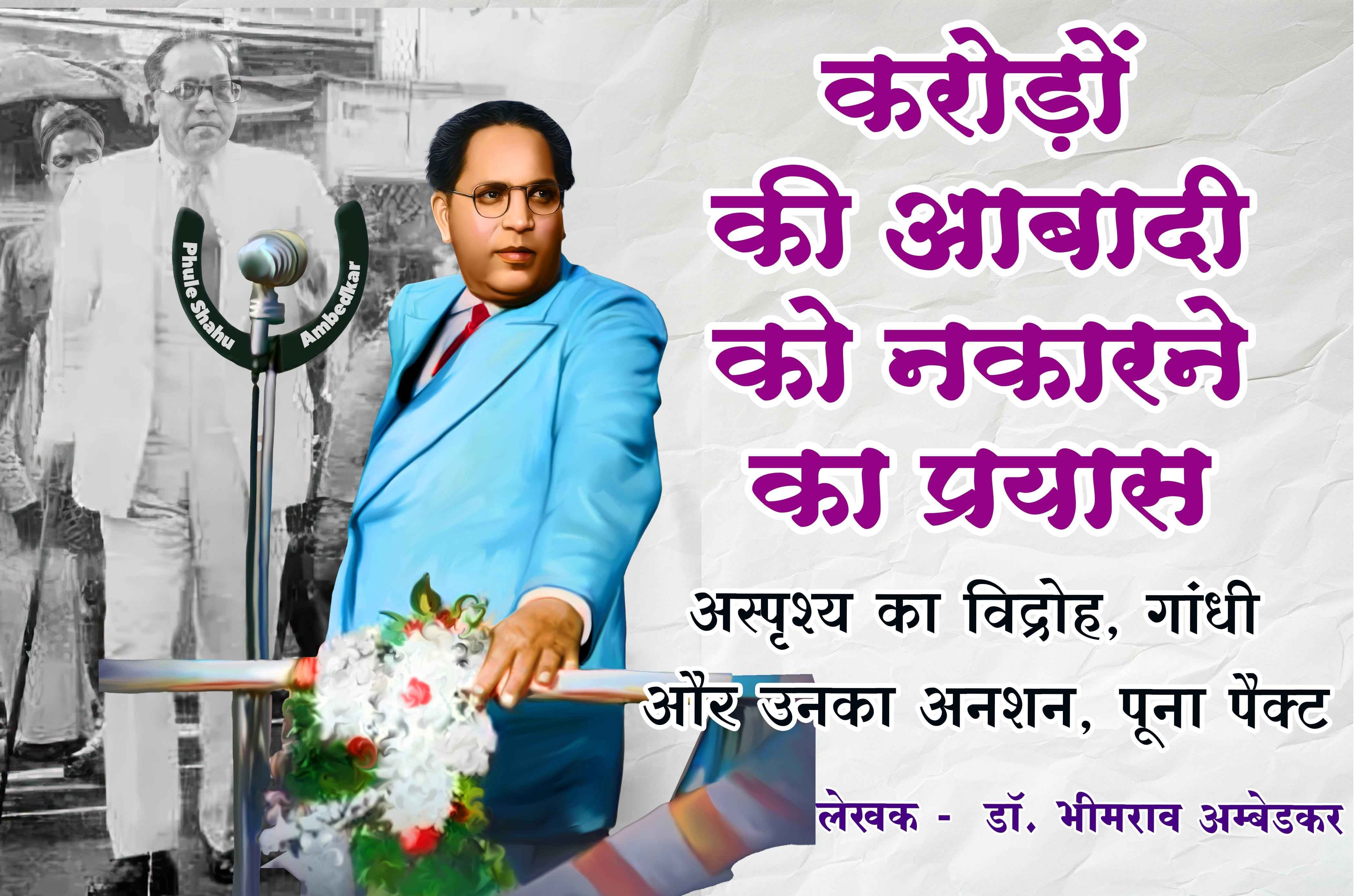 Karodo Ki Aabadi Ko Nakarne Ka Prayas Rajniti Politics Asprishy ka vidroh Gandhi aur Unka anshan Poona pact Written by dr Bhimrao Ramji Ambedkar