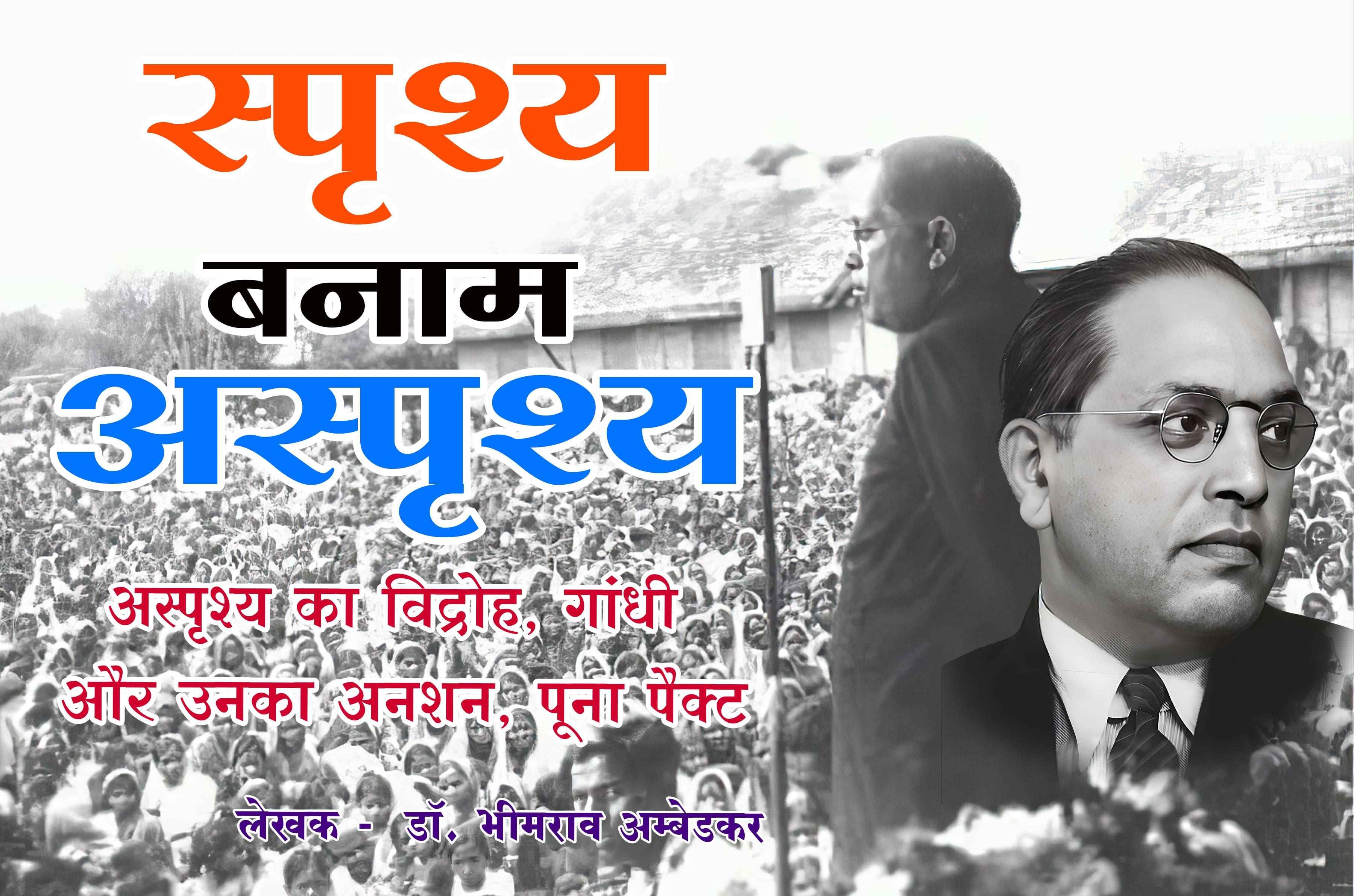 Karodo Ki Aabadi Ko Nakarne Ka Prayas janganana Census of India Rajniti Politics Asprishy ka vidroh Gandhi aur Unka anshan Poona pact author B R Ambedkar