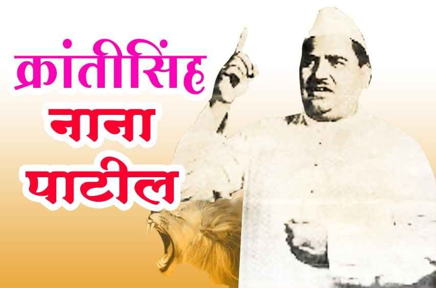 Krantisinh_Nana_Patil