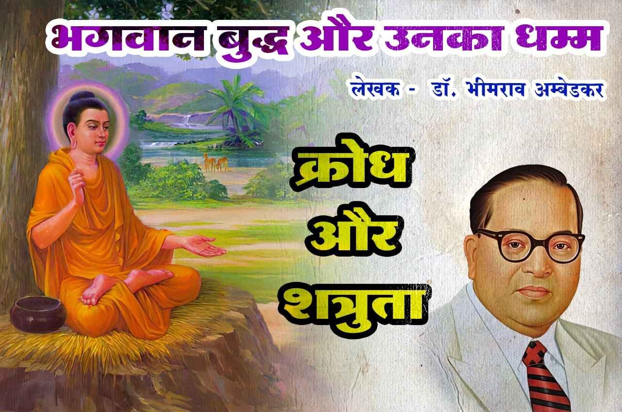 Krodh aur shatruta Bhagwan Buddha aur Unka Dhamma Written by dr Bhimrao Ramji Ambedkar