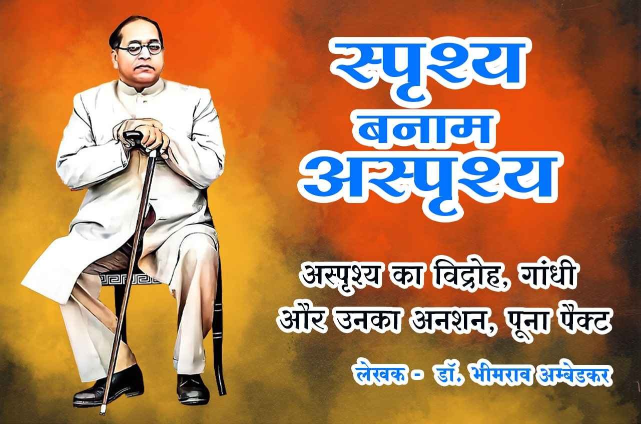 Kshatriyas vs Brahmins touchables vs untouchables asprishy ka vidroh Gandhi aur Unka anshan Poona pact Written by dr Bhimrao Ramji Ambedkar