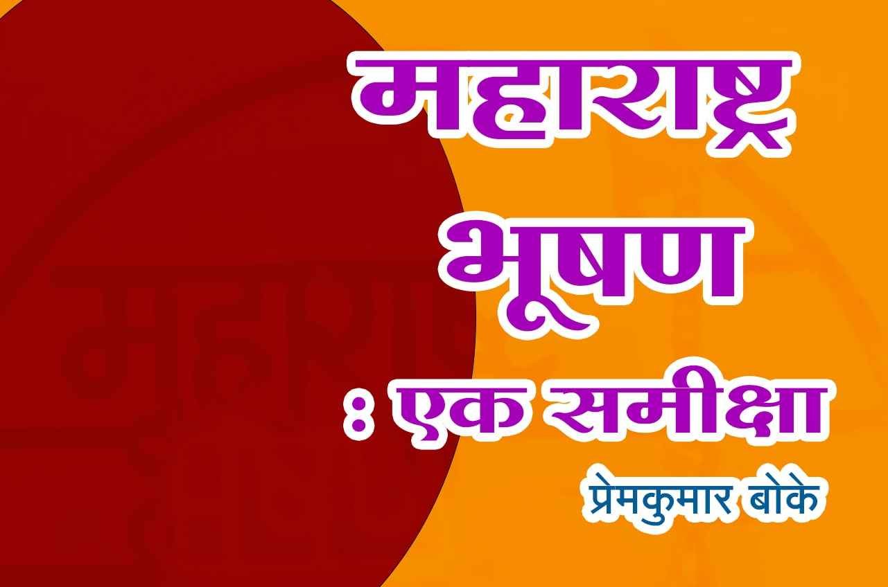Maharashtra_Bhushan_Ek_Samiksha