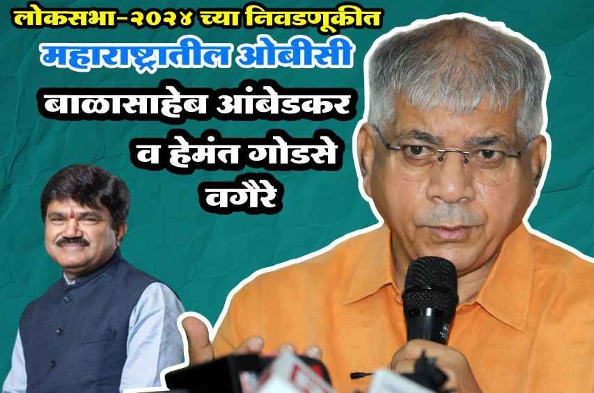 Maharashtra_OBC_vs_Prakash_Yashwant_Ambedka_-_Hemant_Godse