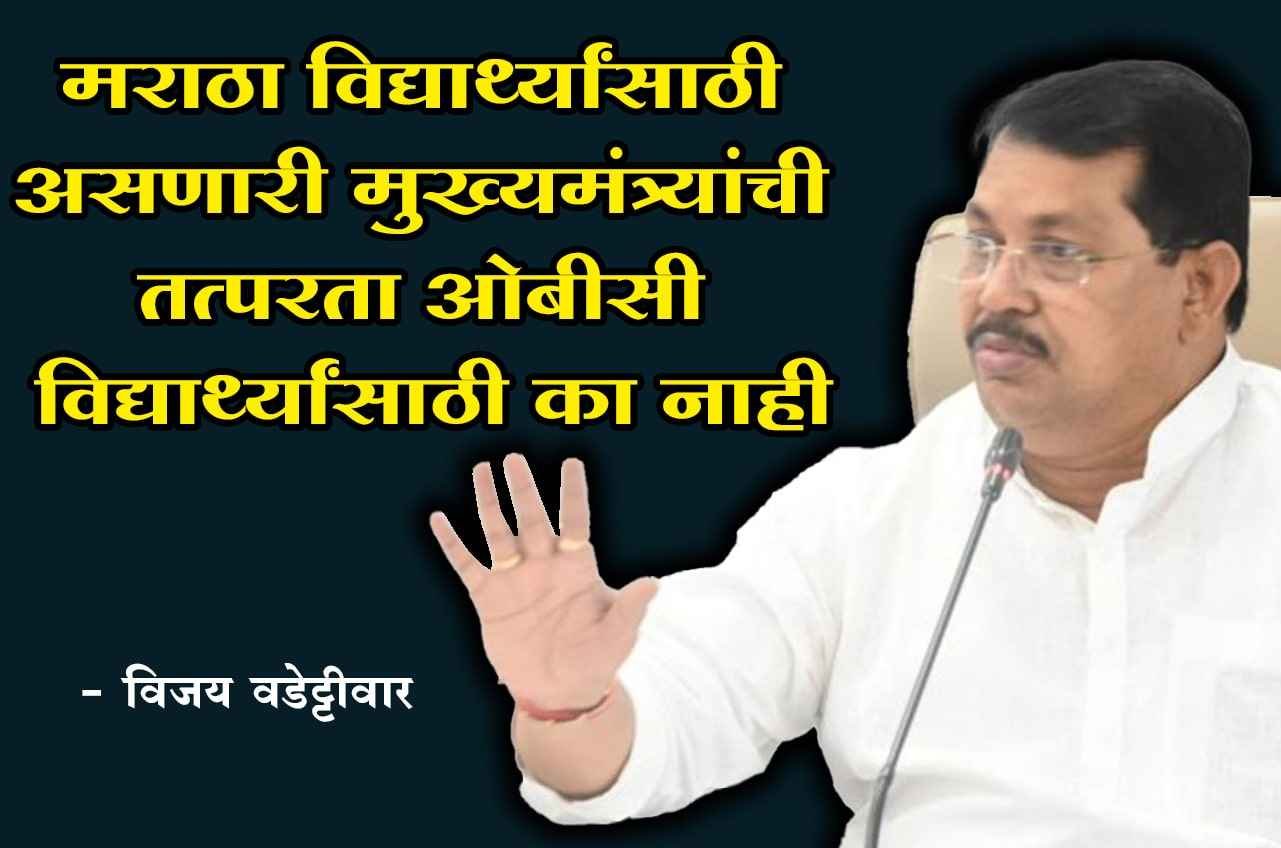 Maharashtra_chief_minister_is_only_for_Marathas_not_For_OBC_-_Vijay_Wadettiwar