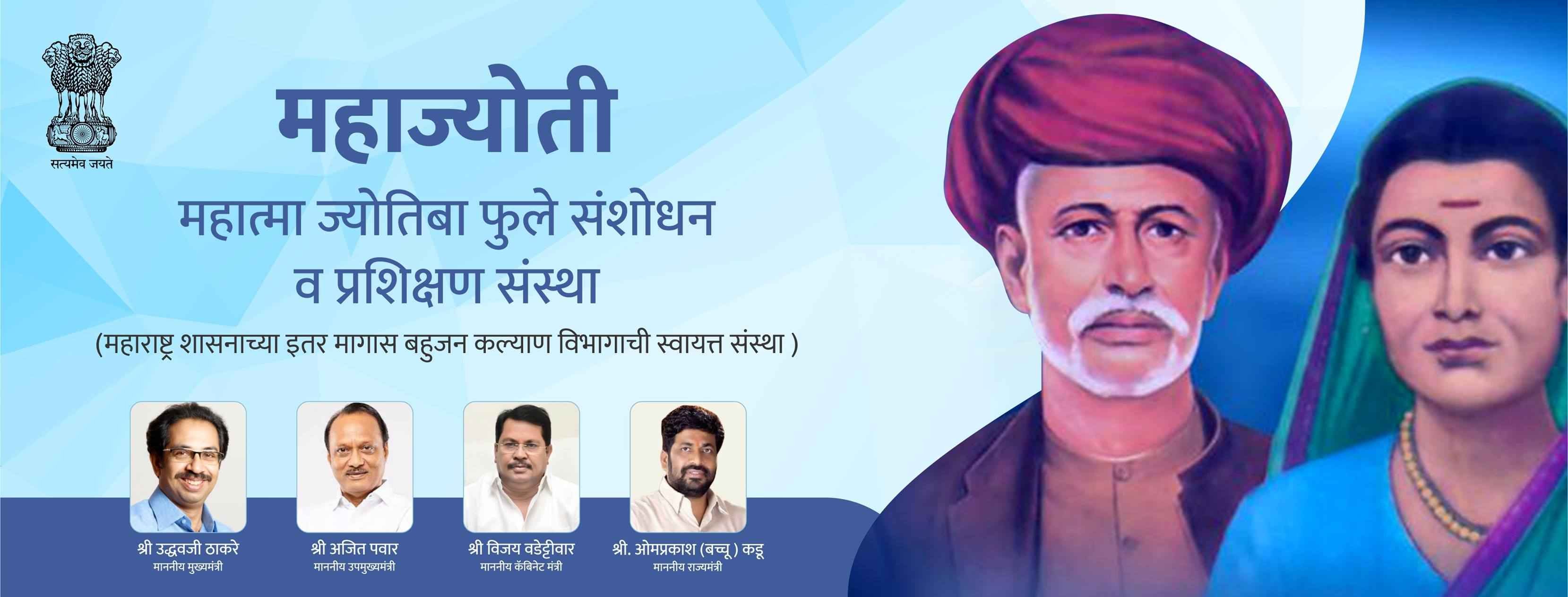 Mahatma_Jyotiba_Phule_Research_and_Training_Institute__MAHAJYOTI