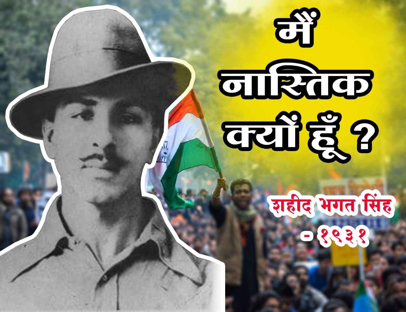 Main_Nastik_Kyon_Hun_-_Shaheed_Bhagat_Singh