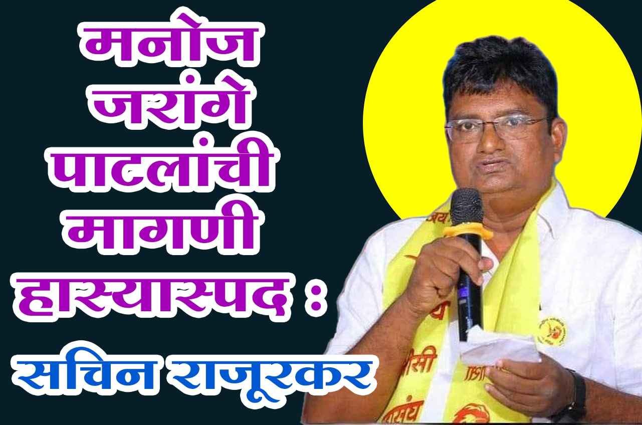 Manoj_Jarange_Patals_demand_ridiculous_-_Sachin_Rajurkar