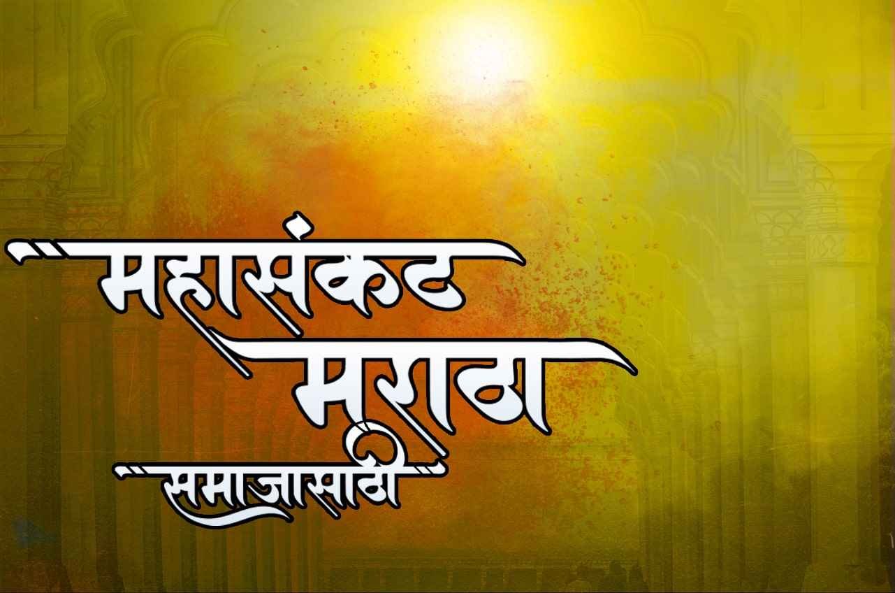 Maratha-Aarakshan_-_Mahasankat_-_For_the_Maratha_Samaji