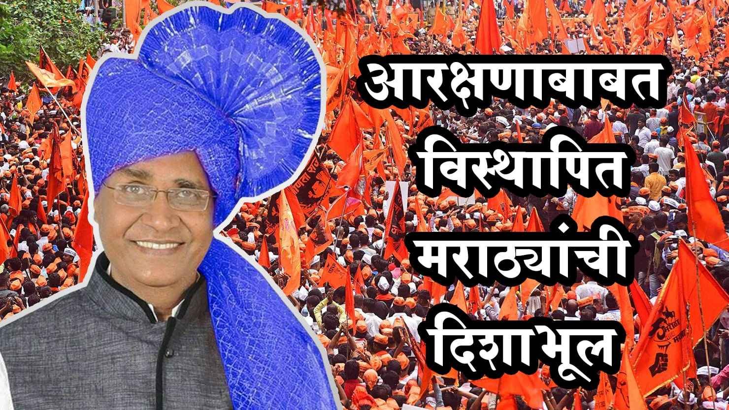 Maratha Aarakshan misdirection of Maratha samaj Hanumant Upre