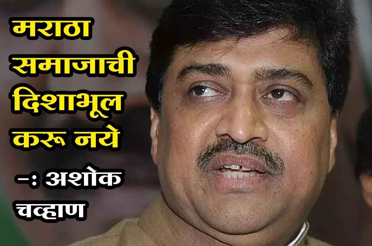 Maratha_Aarakshan_versus_fadnavis_Sarkar_-_Ashok_Chavan