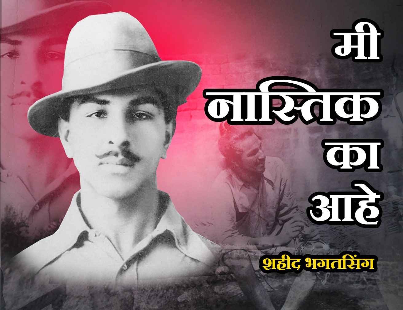 Mi_Nastik_Ka_Ahe_-_Author_Shaheed_Bhagat_Singh