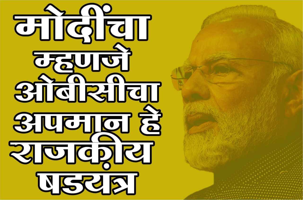 Modis_insult_to_OBC_is_a_political_conspiracy