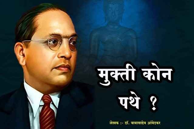 Mukti_Kon_Pathe_Dr_B_R_Ambedkar