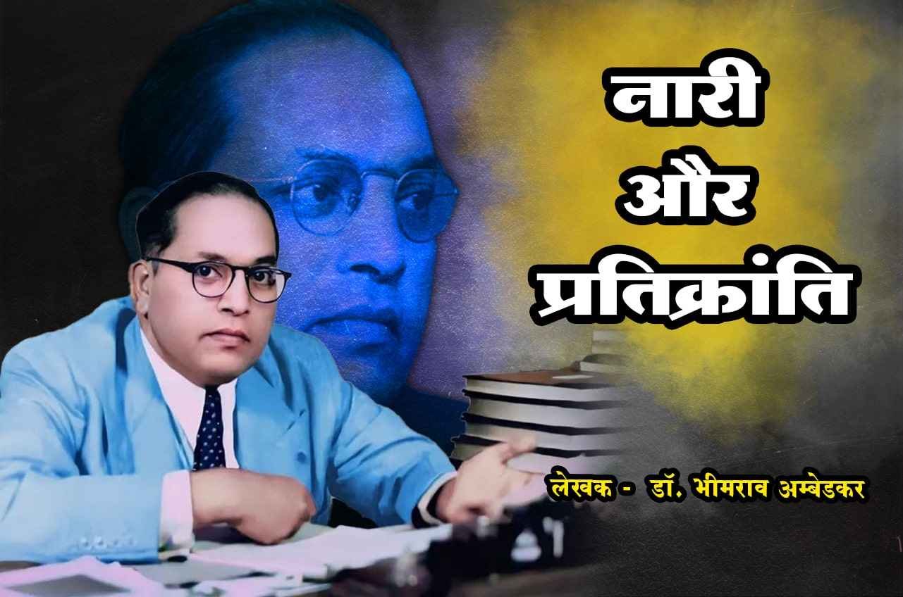 Naari Aur Pratikranti dr Bhimrao Ramji Ambedkar