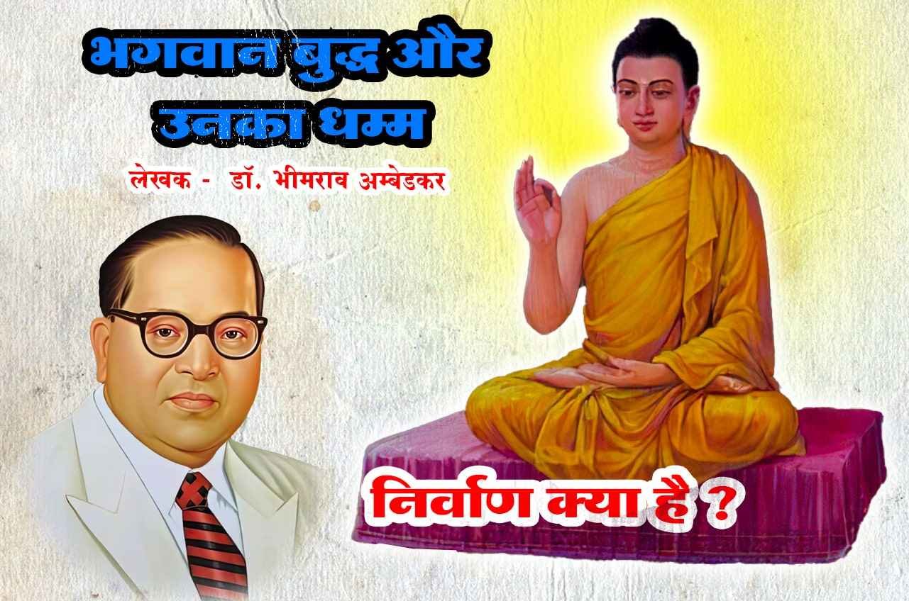 Nirvan kya hai Bhagwan Buddha aur Unka Dhamma Written by dr Bhimrao Ramji Ambedkar