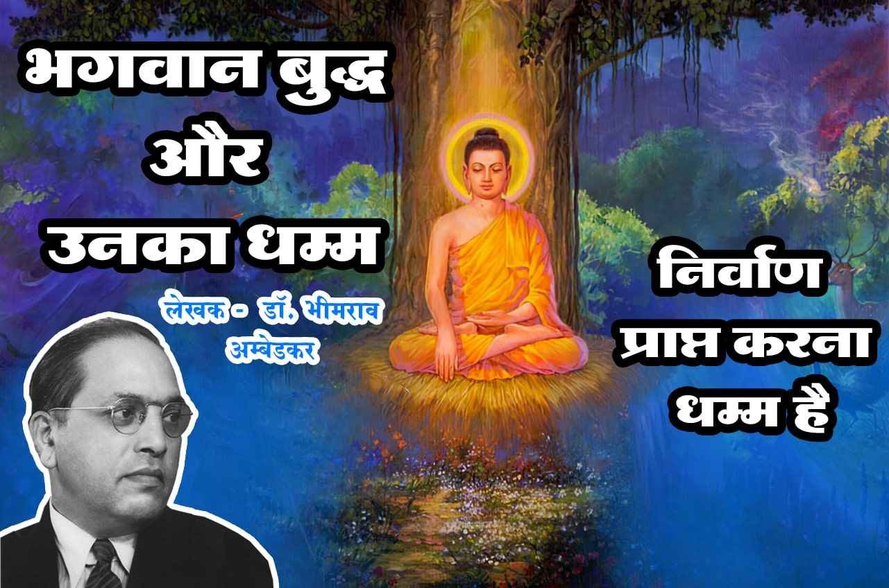Nirvan prapt karna Dhamma hai
