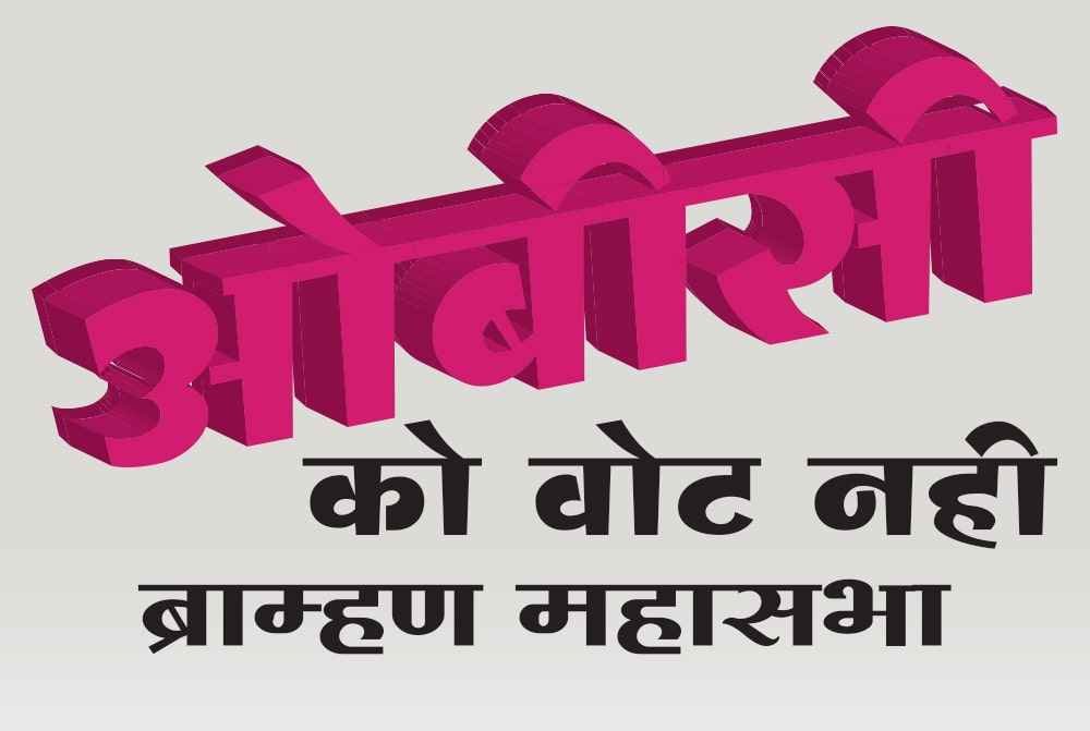 No_Vote_for_OBC_Cast_Akhil_Brahman_Mahasabha