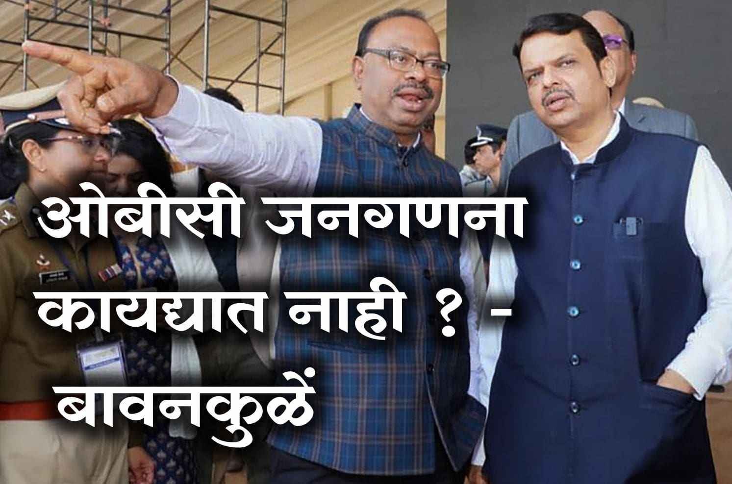 OBC_Census_not_in_Act_-_Bawankule