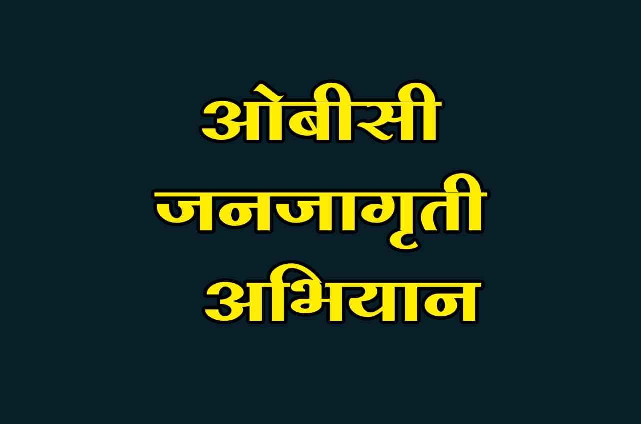 OBC_Jan_Jagriti_Abhiyan_in_maharashtra