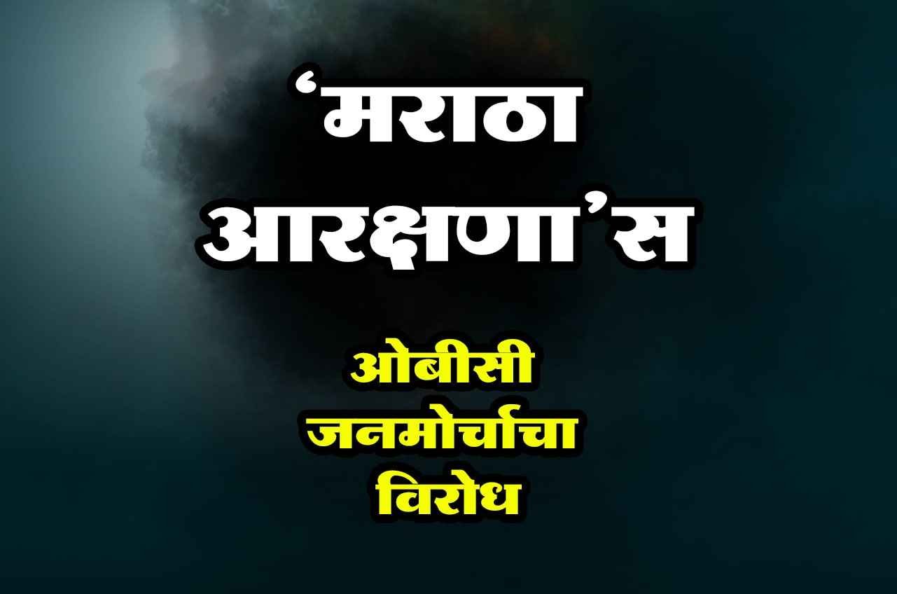 OBC_Janamorcha_protest_against_Maratha_reservation