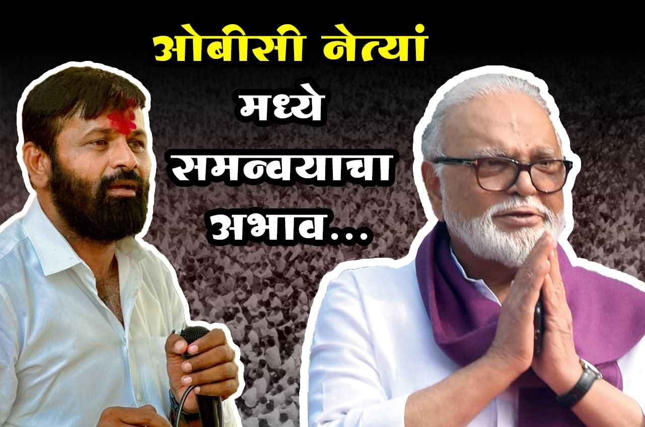 OBC_Netyanmadhye_Samanvayacha_Abhav_OBC_Arakshan_viruddha_Maratha_Arakshan