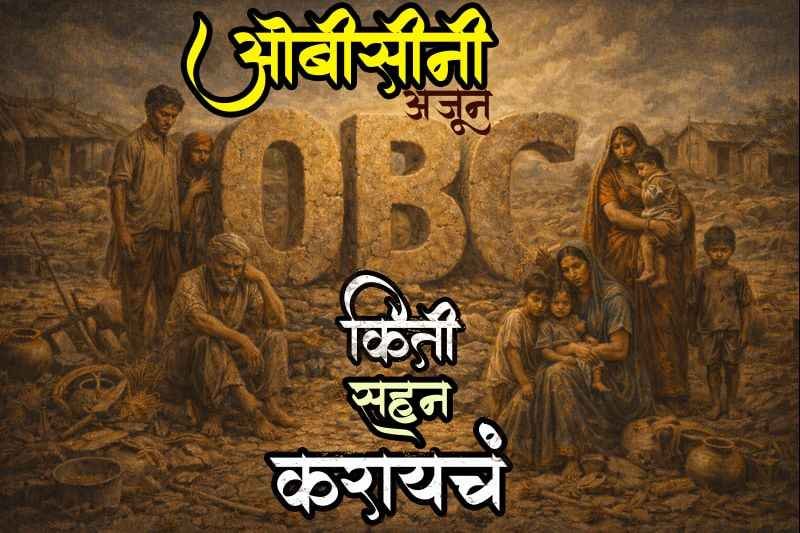 OBC_Ni_Ajun_Kiti_Sahan_Karaycha_OBC_Reservation_Fight