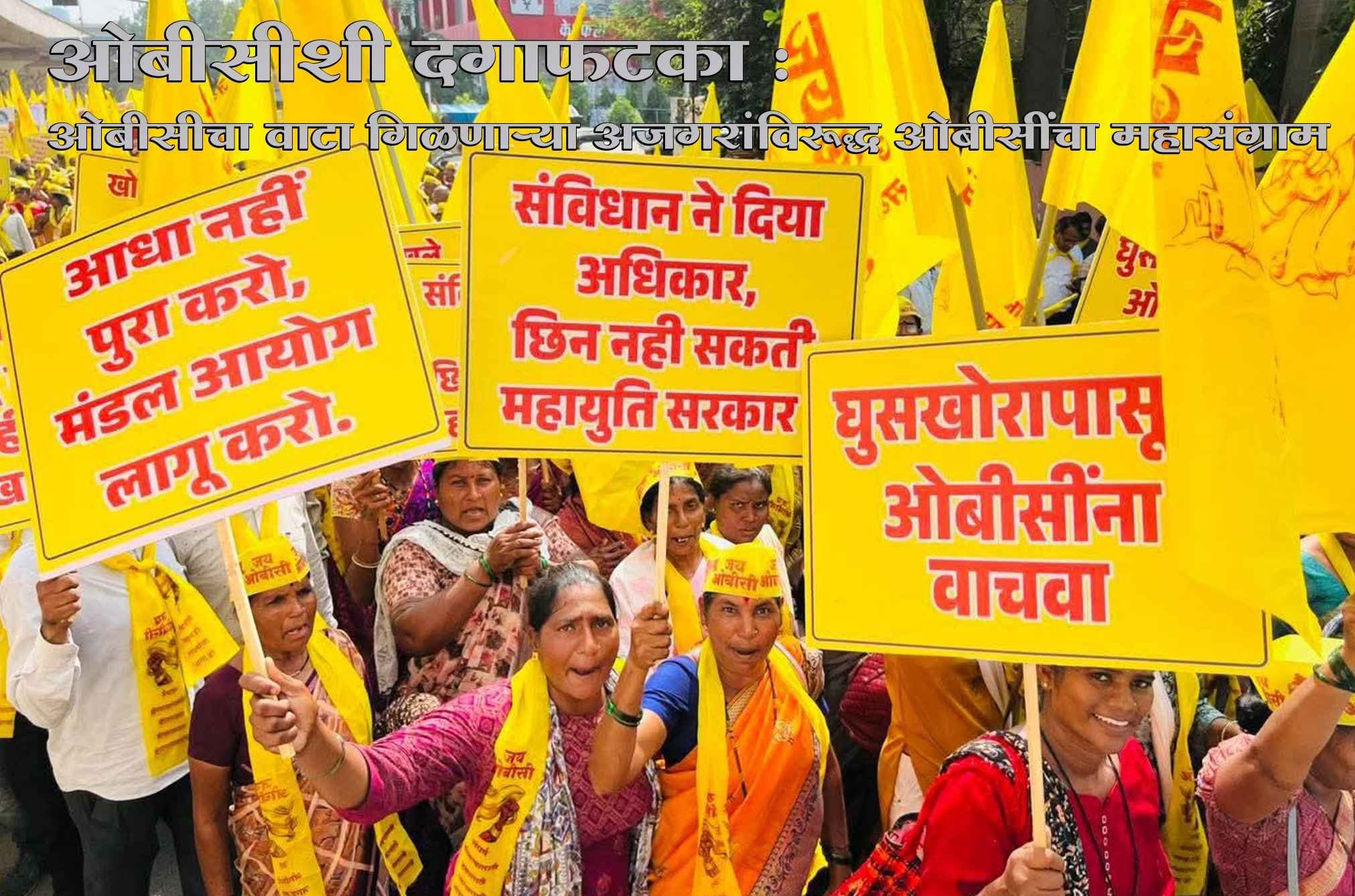 OBC_Reservation_Bachao_Mahasangram_Against_Maratha_Ghuskhori_in_OBC_Reservation
