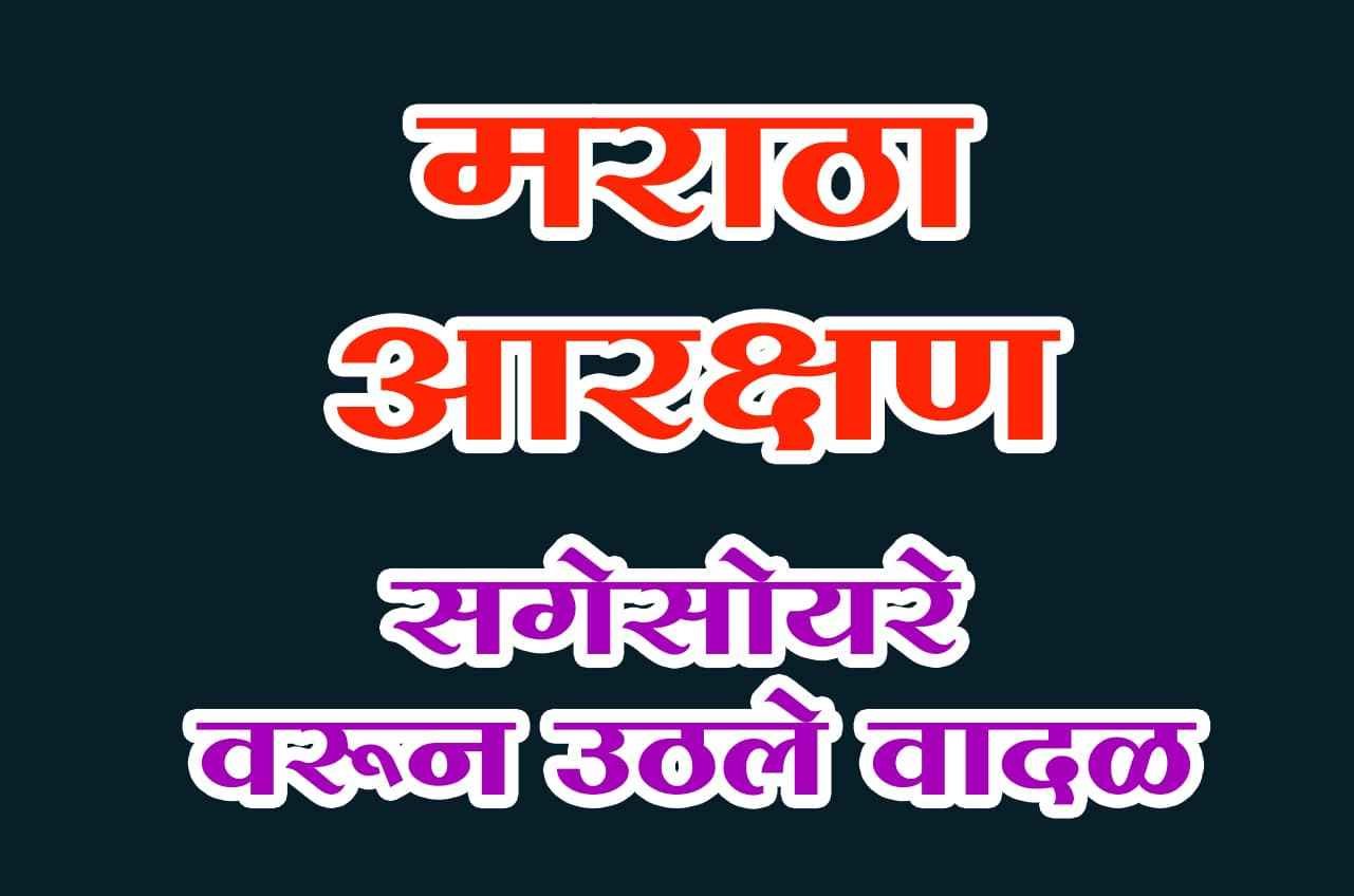 OBC_Samaj_is_against_Maratha_aarakshan_sagesoire_act