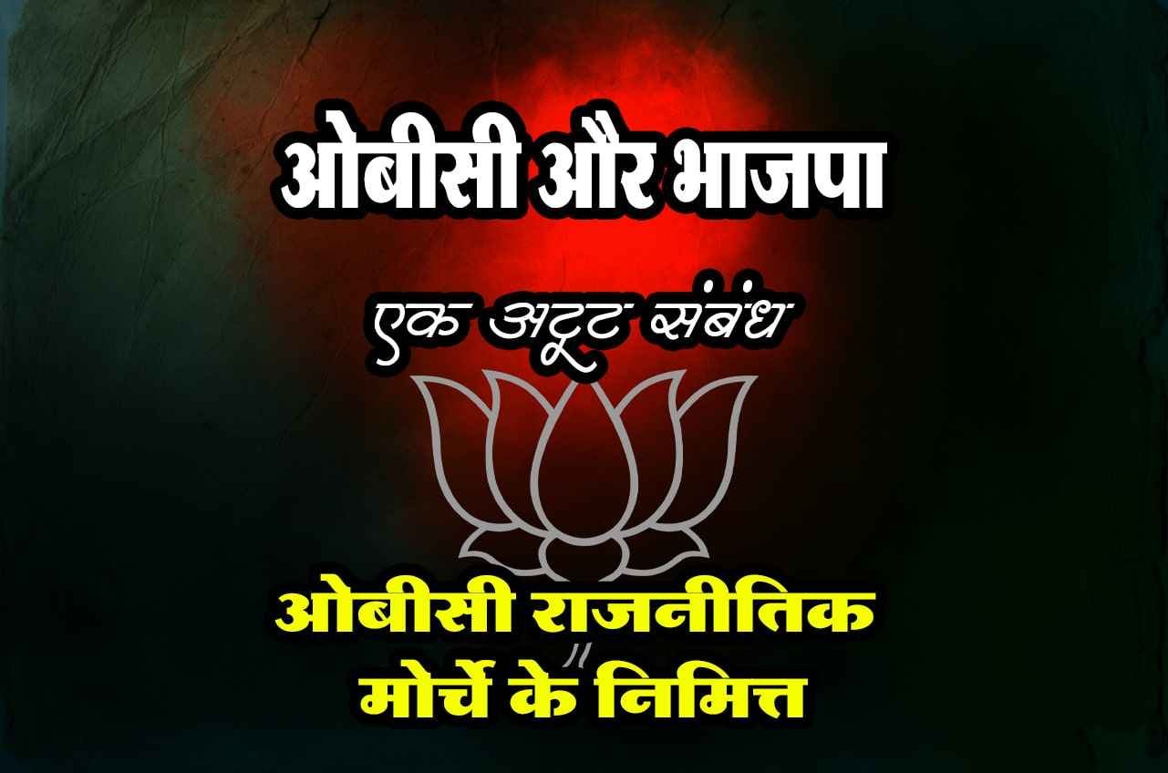 OBC_and_BJP_An_unbreakable_bond