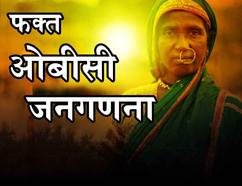 OBC_caste_based_Census_in_India