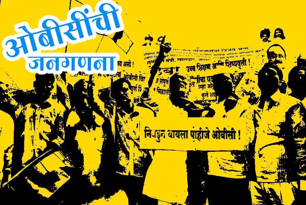 OBC_census_is_justice_-_Rashtriya_OBC_Yuva_mahasangam
