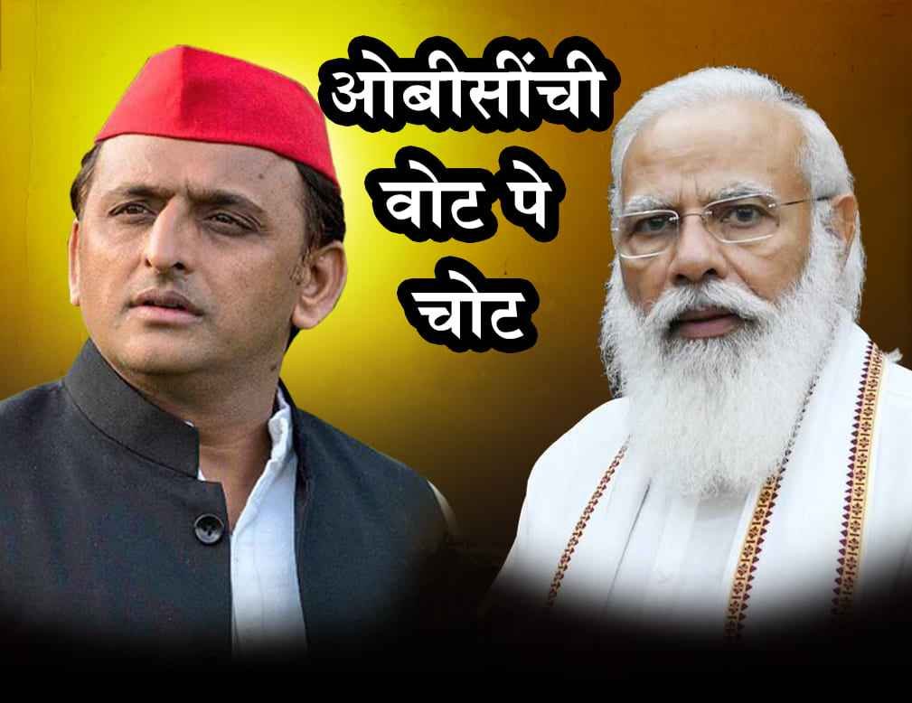 OBC_get_vote_per_chot_on_yogi_modi_sarkar