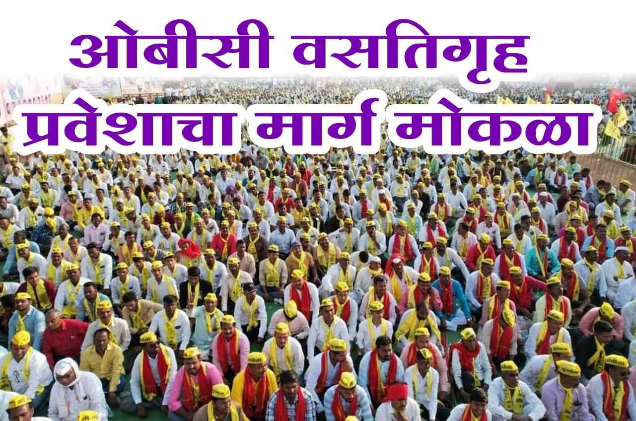 OBC_hostel_admission_are_Open_Now