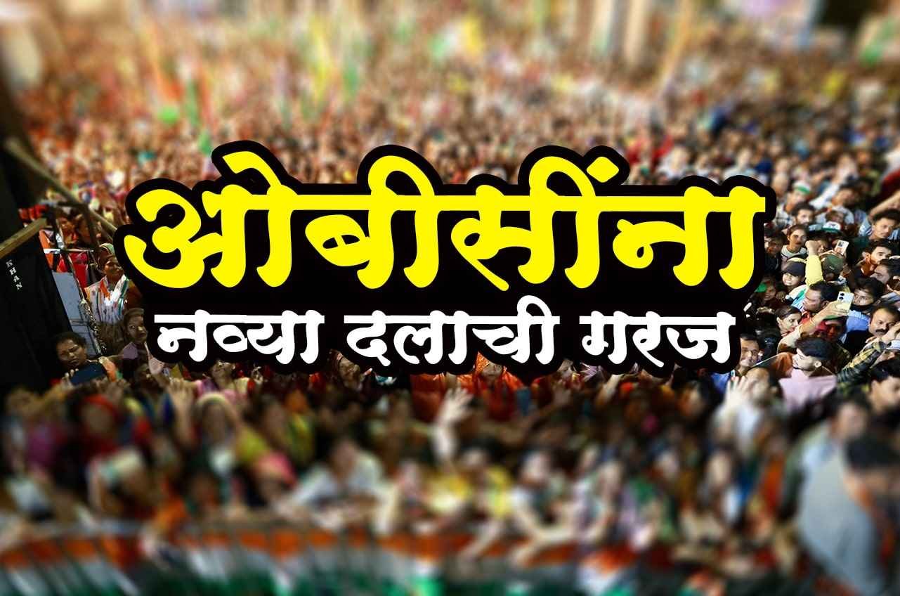 OBC_need_new_political_party