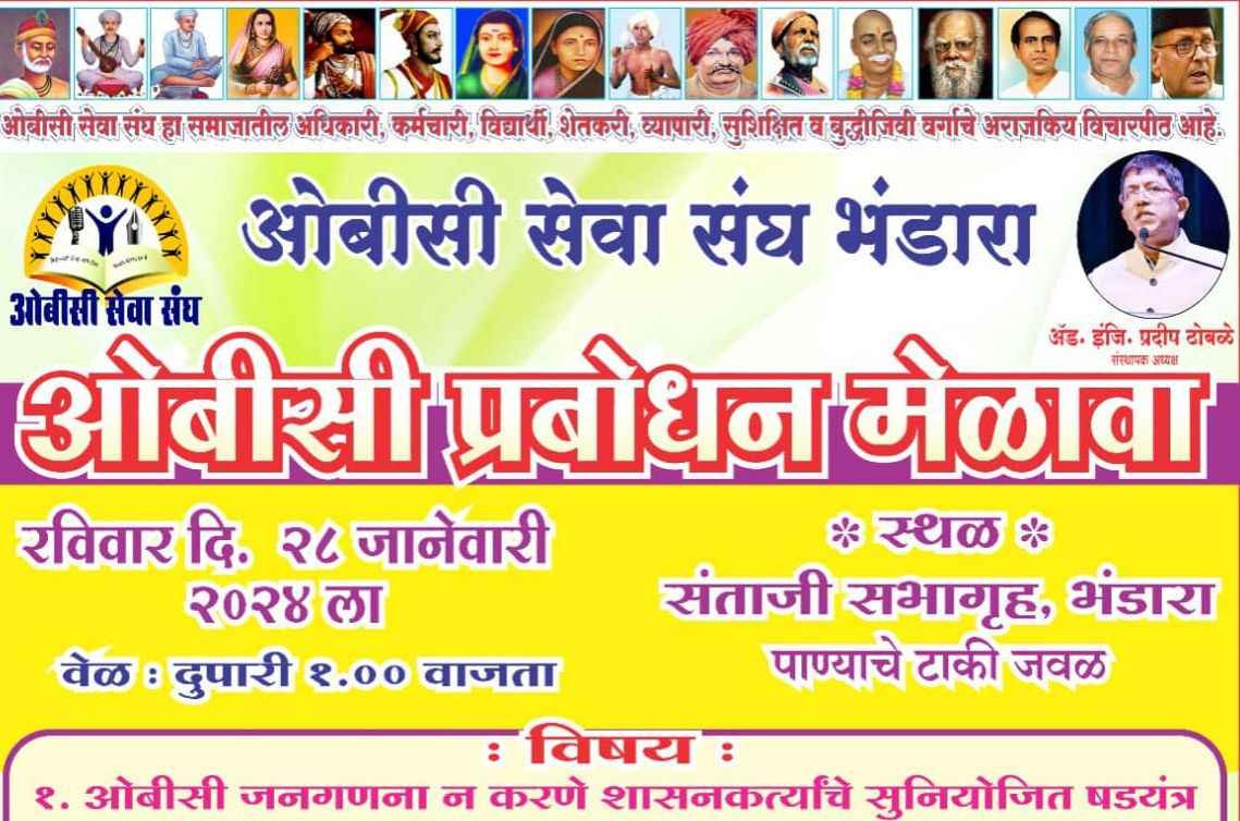 OBC_prabodhan_Melava_Bhandara