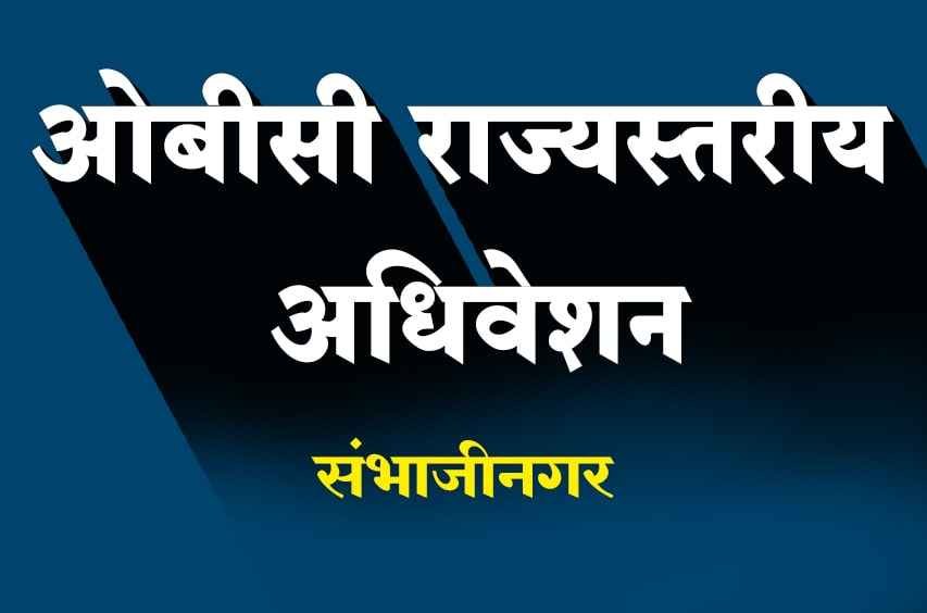 OBC_rajyastariya_adhiveshan_sambhajinagar